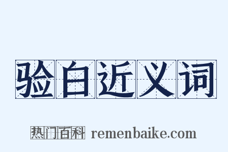 验白近义词是什么意思的图片